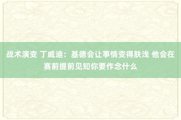 战术演变 丁威迪：基德会让事情变得肤浅 他会在赛前提前见知你要作念什么