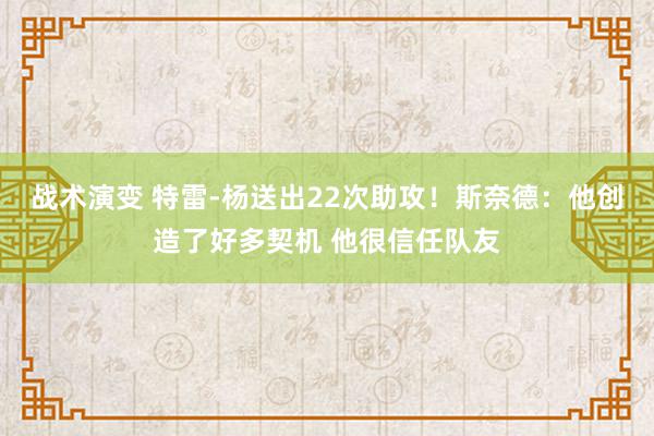 战术演变 特雷-杨送出22次助攻！斯奈德：他创造了好多契机 他很信任队友