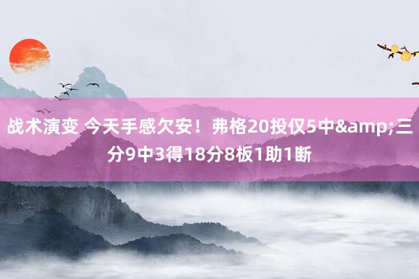 战术演变 今天手感欠安！弗格20投仅5中&三分9中3得18分8板1助1断