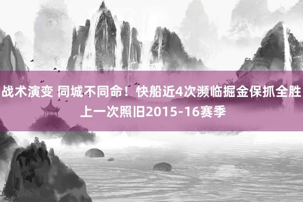 战术演变 同城不同命！快船近4次濒临掘金保抓全胜 上一次照旧2015-16赛季