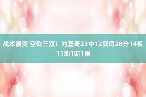 战术演变 空砍三双！约基奇23中12获得28分14板11助1断1帽