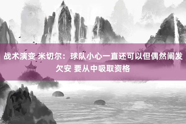 战术演变 米切尔：球队小心一直还可以但偶然阐发欠安 要从中吸取资格