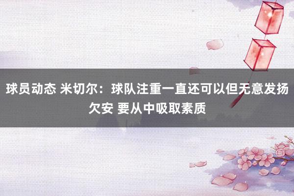 球员动态 米切尔：球队注重一直还可以但无意发扬欠安 要从中吸取素质