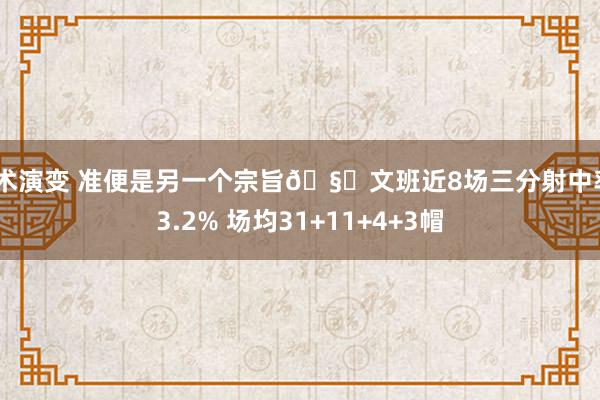 战术演变 准便是另一个宗旨🧐文班近8场三分射中率43.2% 场均31+11+4+3帽