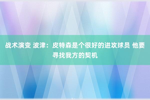 战术演变 波津：皮特森是个很好的进攻球员 他要寻找我方的契机