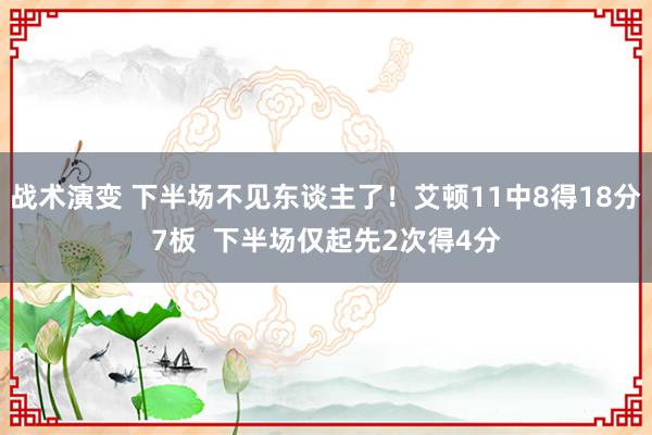 战术演变 下半场不见东谈主了！艾顿11中8得18分7板  下半场仅起先2次得4分