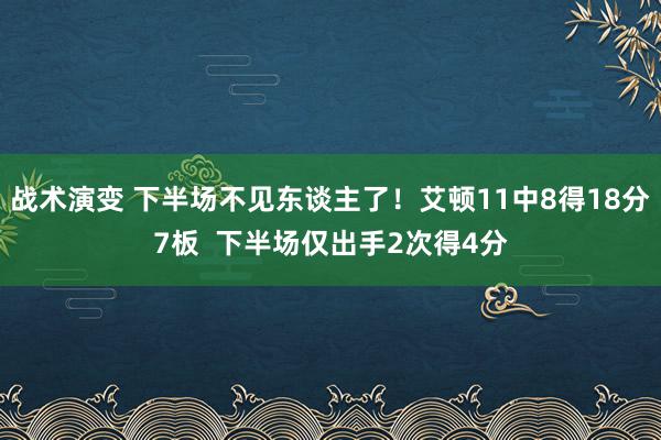 战术演变 下半场不见东谈主了！艾顿11中8得18分7板  下半场仅出手2次得4分