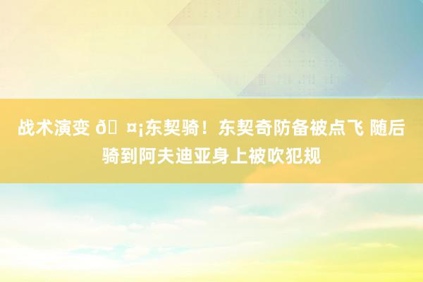 战术演变 🤡东契骑！东契奇防备被点飞 随后骑到阿夫迪亚身上被吹犯规