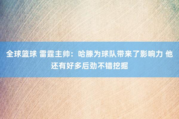 全球篮球 雷霆主帅：哈滕为球队带来了影响力 他还有好多后劲不错挖掘