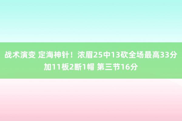 战术演变 定海神针！浓眉25中13砍全场最高33分加11板2断1帽 第三节16分