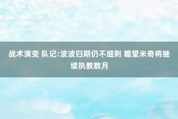 战术演变 队记:波波归期仍不细则 瞻望米奇将继续执教数月