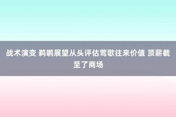 战术演变 鹈鹕展望从头评估莺歌往来价值 顶薪截至了商场