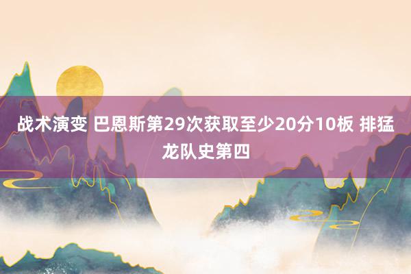 战术演变 巴恩斯第29次获取至少20分10板 排猛龙队史第四