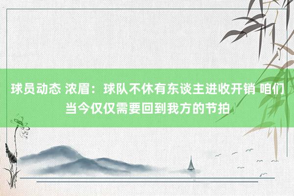 球员动态 浓眉：球队不休有东谈主进收开销 咱们当今仅仅需要回到我方的节拍