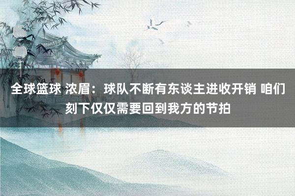 全球篮球 浓眉：球队不断有东谈主进收开销 咱们刻下仅仅需要回到我方的节拍