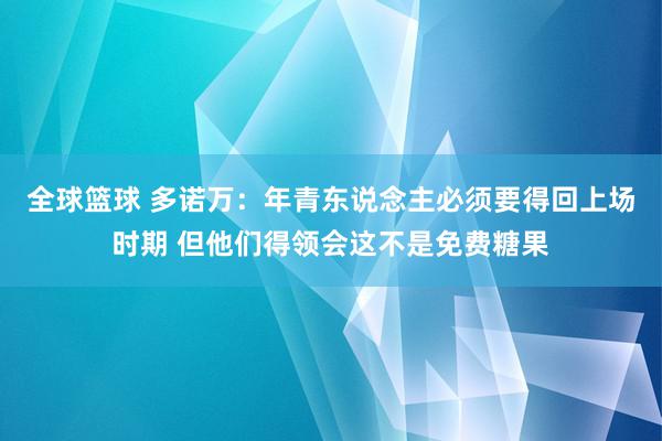 全球篮球 多诺万：年青东说念主必须要得回上场时期 但他们得领会这不是免费糖果