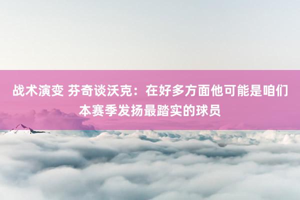 战术演变 芬奇谈沃克：在好多方面他可能是咱们本赛季发扬最踏实的球员