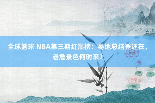 全球篮球 NBA第三期红黑榜：蓦地总结登还在，老詹景色何时来？