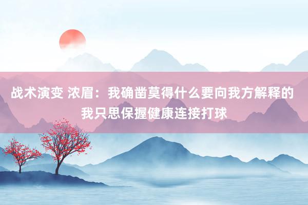 战术演变 浓眉：我确凿莫得什么要向我方解释的 我只思保握健康连接打球