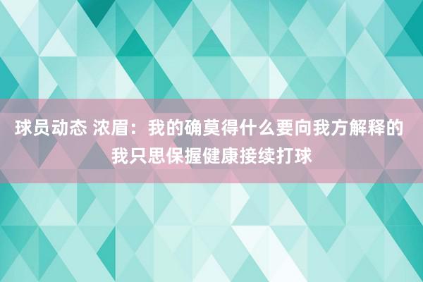 球员动态 浓眉：我的确莫得什么要向我方解释的 我只思保握健康接续打球