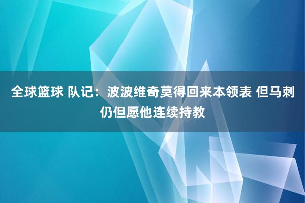 全球篮球 队记：波波维奇莫得回来本领表 但马刺仍但愿他连续持教