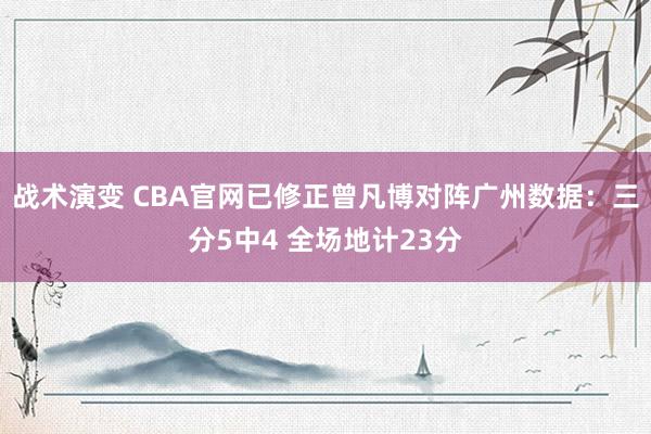 战术演变 CBA官网已修正曾凡博对阵广州数据：三分5中4 全场地计23分