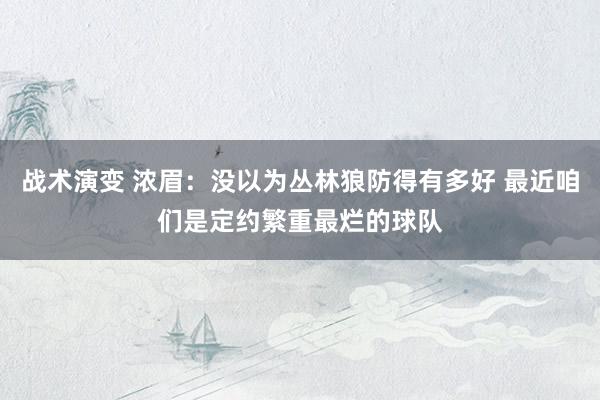 战术演变 浓眉：没以为丛林狼防得有多好 最近咱们是定约繁重最烂的球队