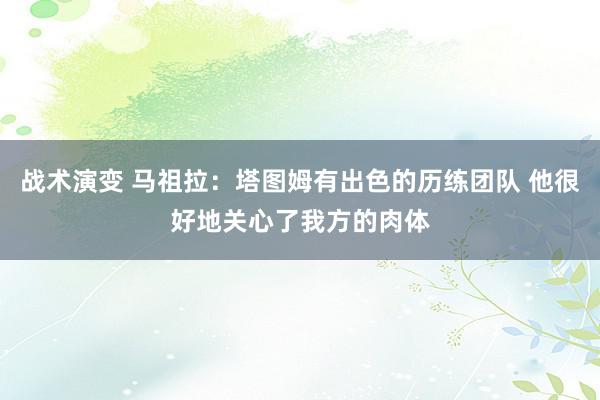 战术演变 马祖拉：塔图姆有出色的历练团队 他很好地关心了我方的肉体