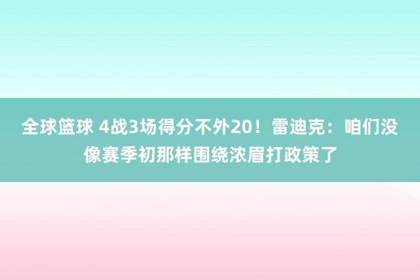 全球篮球 4战3场得分不外20！雷迪克：咱们没像赛季初那样围绕浓眉打政策了