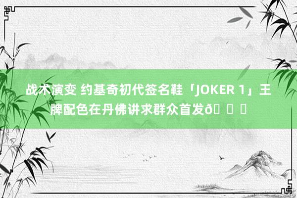 战术演变 约基奇初代签名鞋「JOKER 1」王牌配色在丹佛讲求群众首发🎉