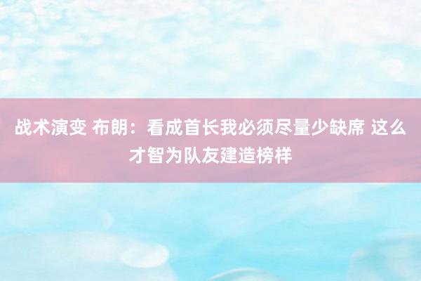 战术演变 布朗：看成首长我必须尽量少缺席 这么才智为队友建造榜样