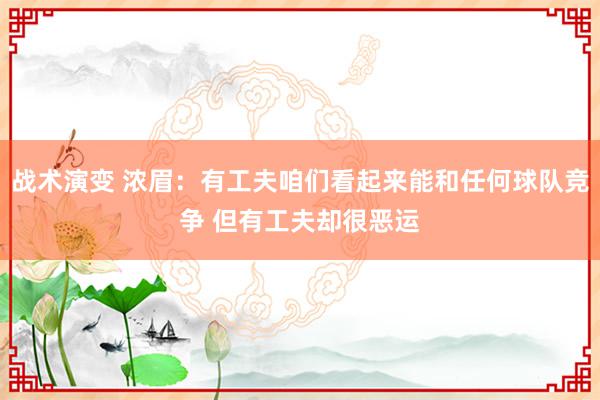 战术演变 浓眉：有工夫咱们看起来能和任何球队竞争 但有工夫却很恶运