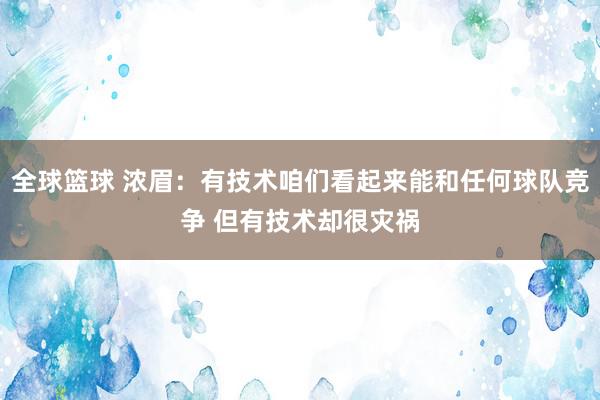 全球篮球 浓眉：有技术咱们看起来能和任何球队竞争 但有技术却很灾祸