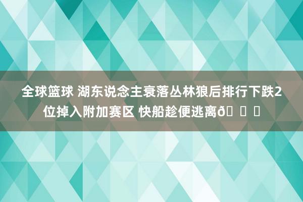 全球篮球 湖东说念主衰落丛林狼后排行下跌2位掉入附加赛区 快船趁便逃离😋