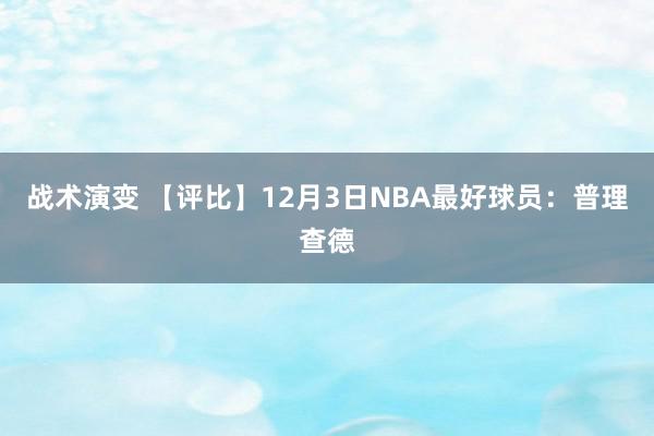 战术演变 【评比】12月3日NBA最好球员：普理查德