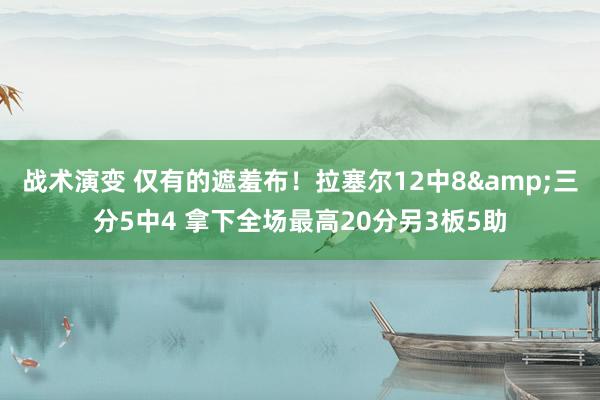 战术演变 仅有的遮羞布！拉塞尔12中8&三分5中4 拿下全场最高20分另3板5助