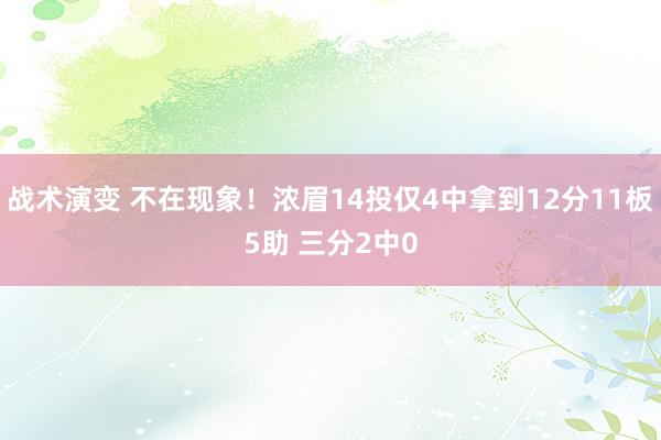 战术演变 不在现象！浓眉14投仅4中拿到12分11板5助 三分2中0