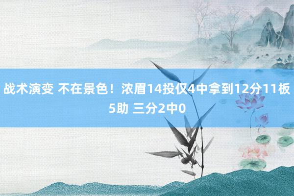 战术演变 不在景色！浓眉14投仅4中拿到12分11板5助 三分2中0