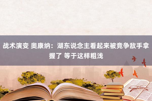 战术演变 奥康纳：湖东说念主看起来被竞争敌手拿握了 等于这样粗浅