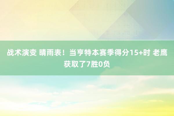 战术演变 晴雨表！当亨特本赛季得分15+时 老鹰获取了7胜0负