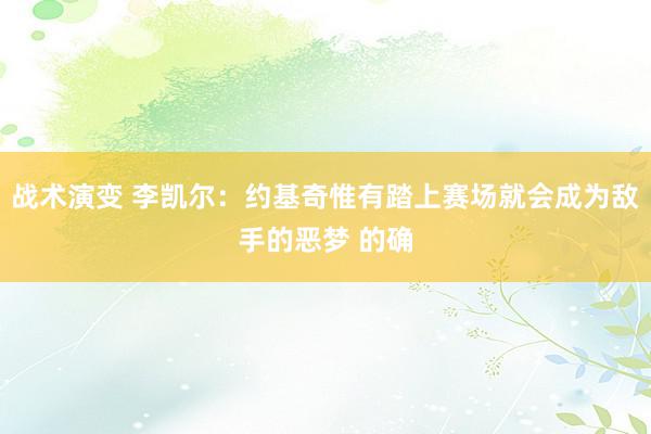 战术演变 李凯尔：约基奇惟有踏上赛场就会成为敌手的恶梦 的确