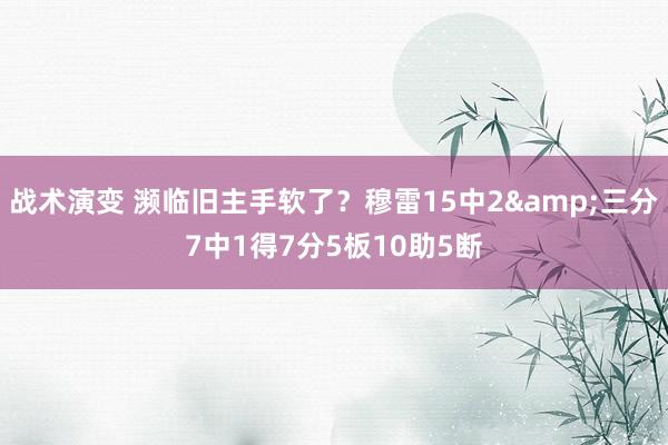 战术演变 濒临旧主手软了？穆雷15中2&三分7中1得7分5板10助5断