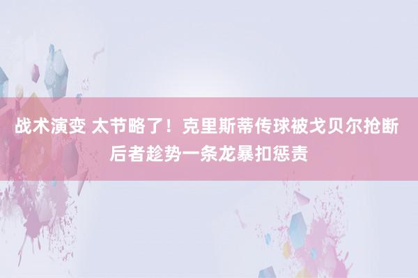 战术演变 太节略了！克里斯蒂传球被戈贝尔抢断 后者趁势一条龙暴扣惩责