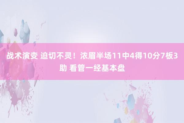 战术演变 迫切不灵！浓眉半场11中4得10分7板3助 看管一经基本盘