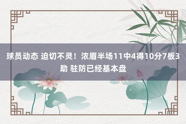 球员动态 迫切不灵！浓眉半场11中4得10分7板3助 驻防已经基本盘