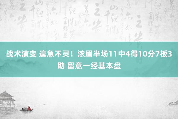 战术演变 遑急不灵！浓眉半场11中4得10分7板3助 留意一经基本盘