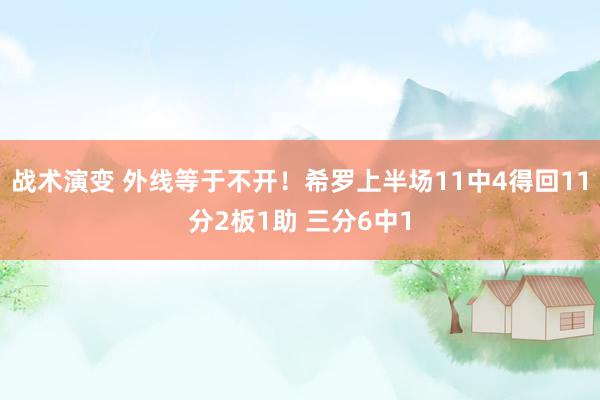 战术演变 外线等于不开！希罗上半场11中4得回11分2板1助 三分6中1