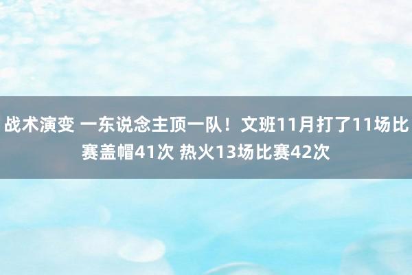 战术演变 一东说念主顶一队！文班11月打了11场比赛盖帽41次 热火13场比赛42次