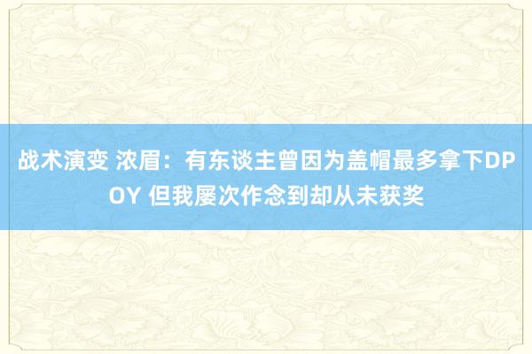 战术演变 浓眉：有东谈主曾因为盖帽最多拿下DPOY 但我屡次作念到却从未获奖